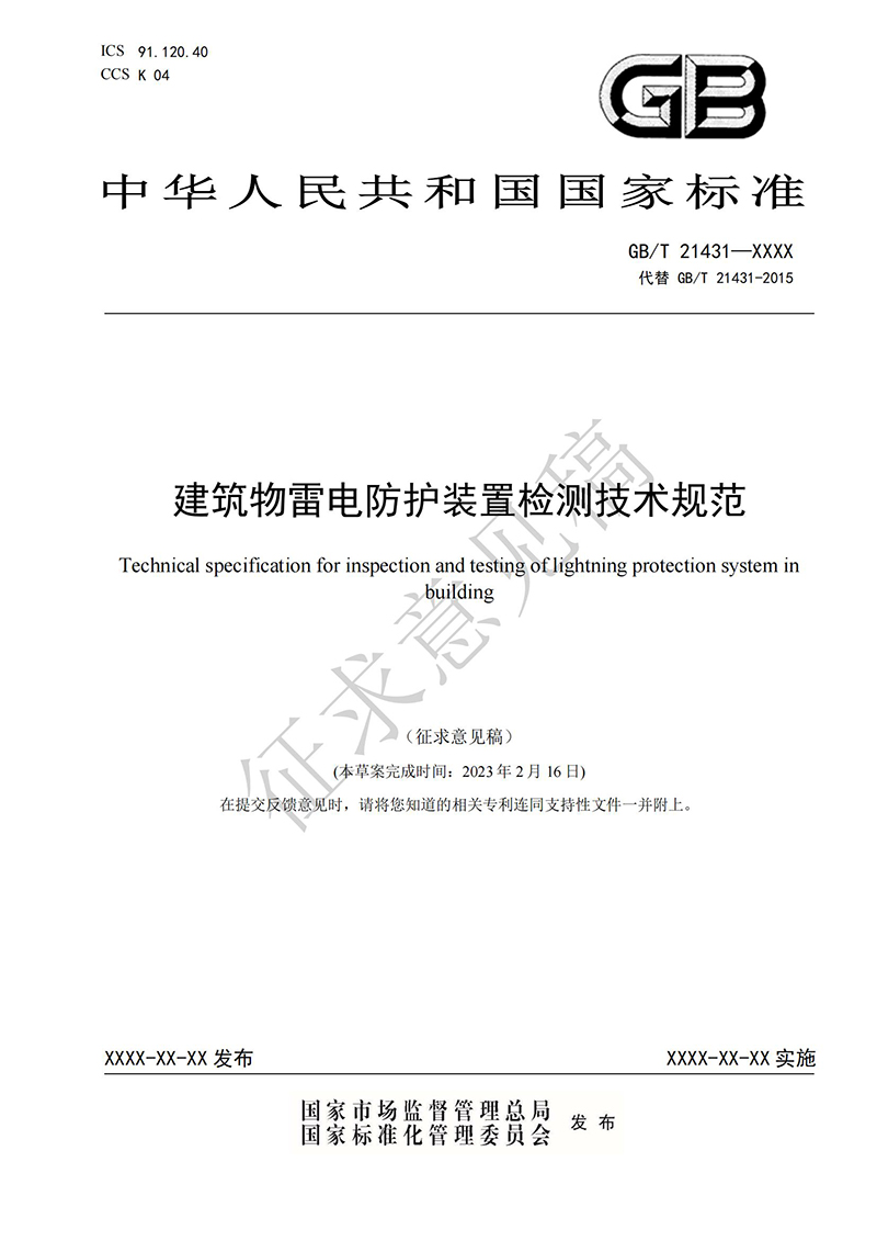 附件1：GBT21431《建筑物雷电防护装置检测技术规范》国家标准（征求意见稿）及编制说明(1) - 副本_07.jpg