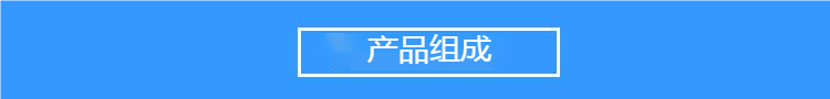 产品组成.png