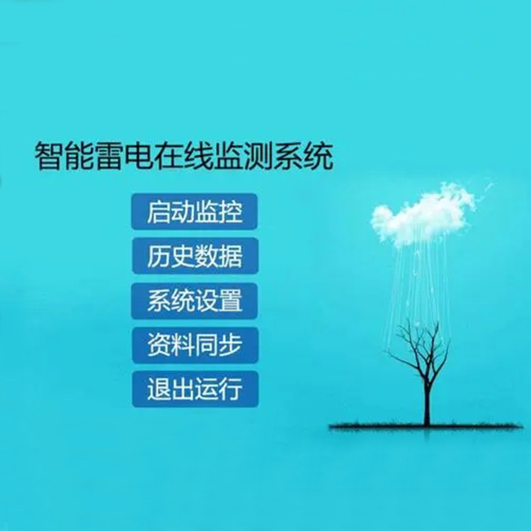 智能防雷在线监测系统