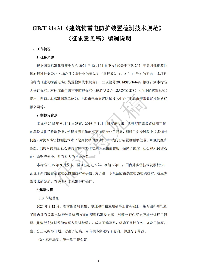 附件1：GBT21431《建筑物雷电防护装置检测技术规范》国家标准（征求意见稿）及编制说明(1) - 副本_00.jpg