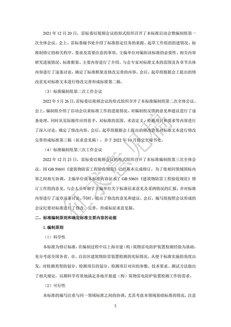 附件1：GBT21431《建筑物雷电防护装置检测技术规范》国家标准（征求意见稿）及编制说明(1) - 副本_01.jpg
