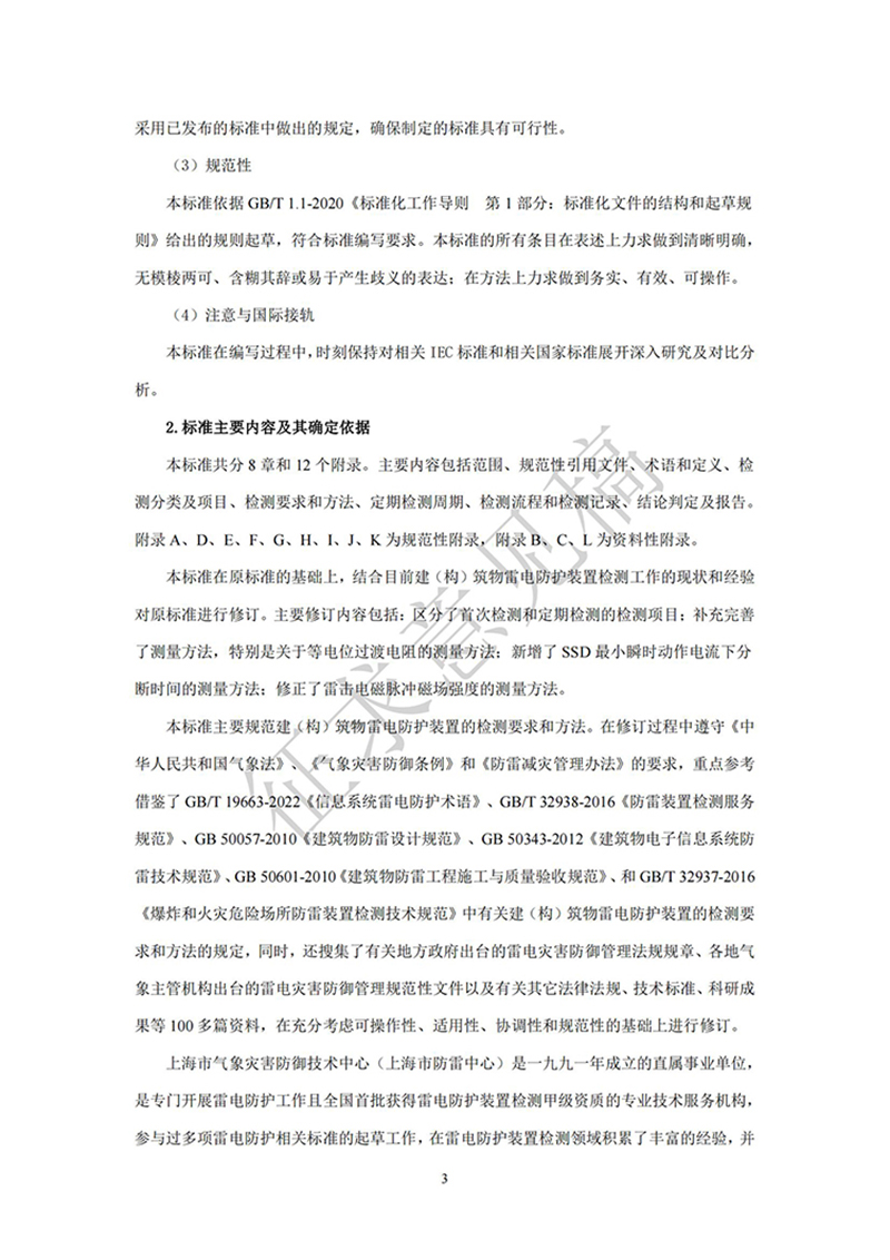 附件1：GBT21431《建筑物雷电防护装置检测技术规范》国家标准（征求意见稿）及编制说明(1) - 副本_02.jpg