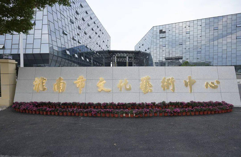 淮南市文化中心.jpg